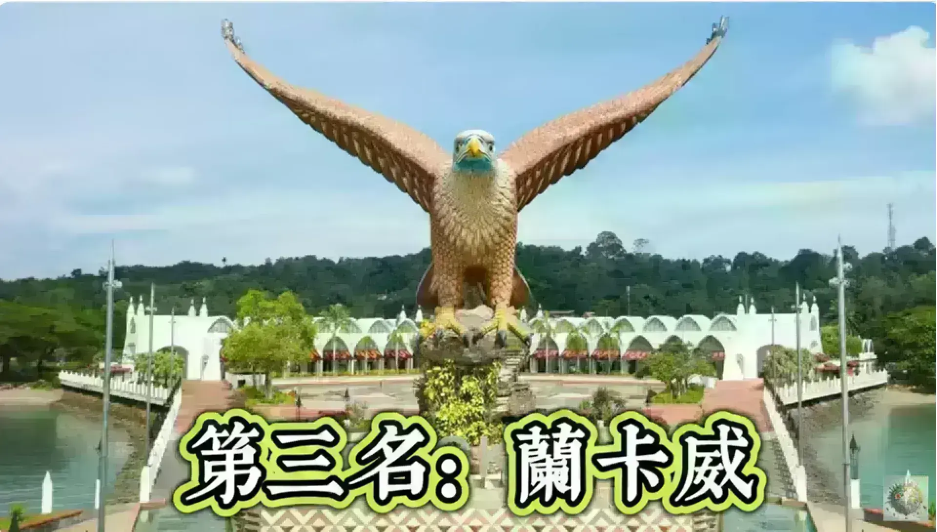 Langkawi 蘭卡威