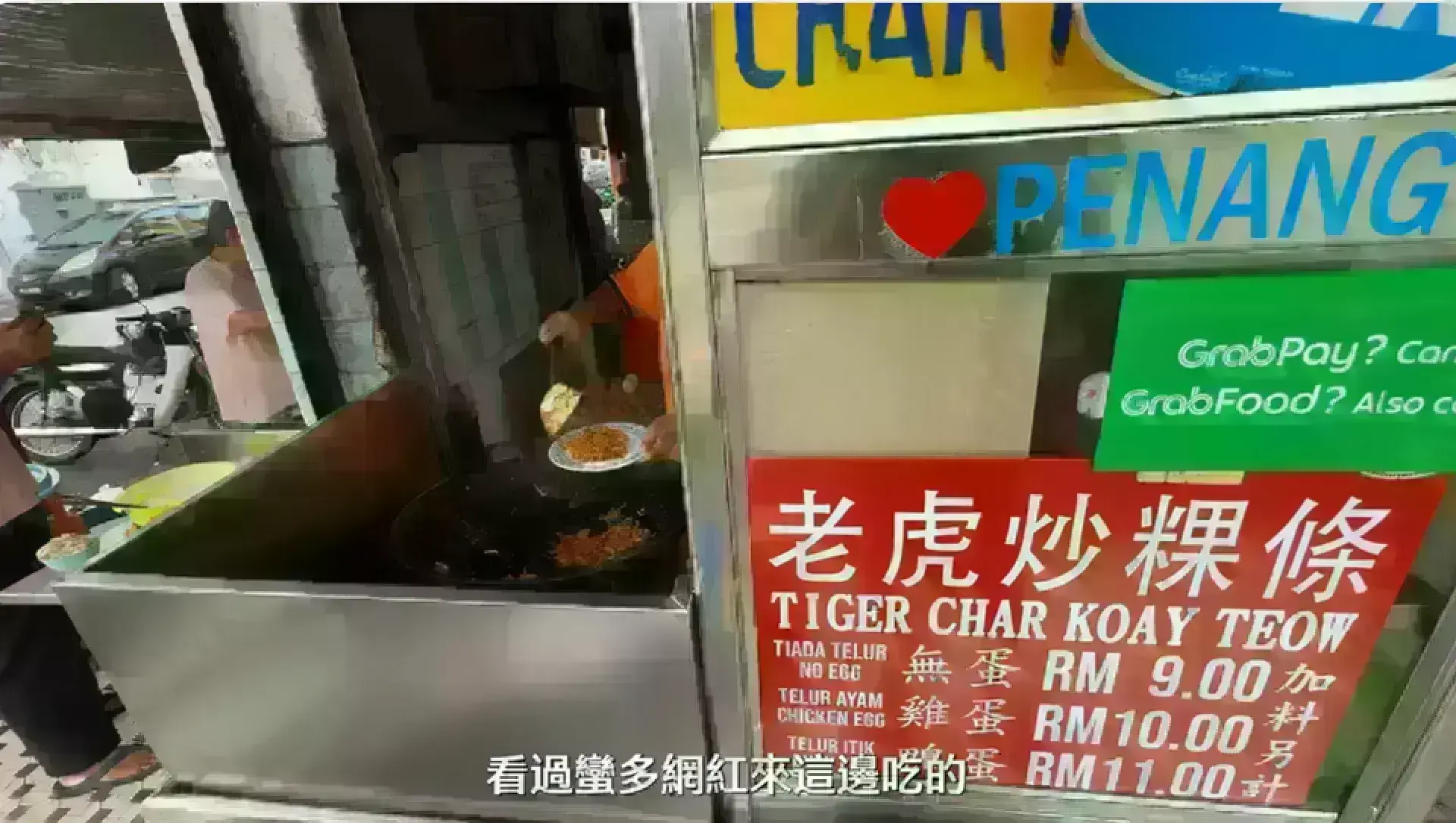 Tigger Char Kway Teow 老虎炒粿條