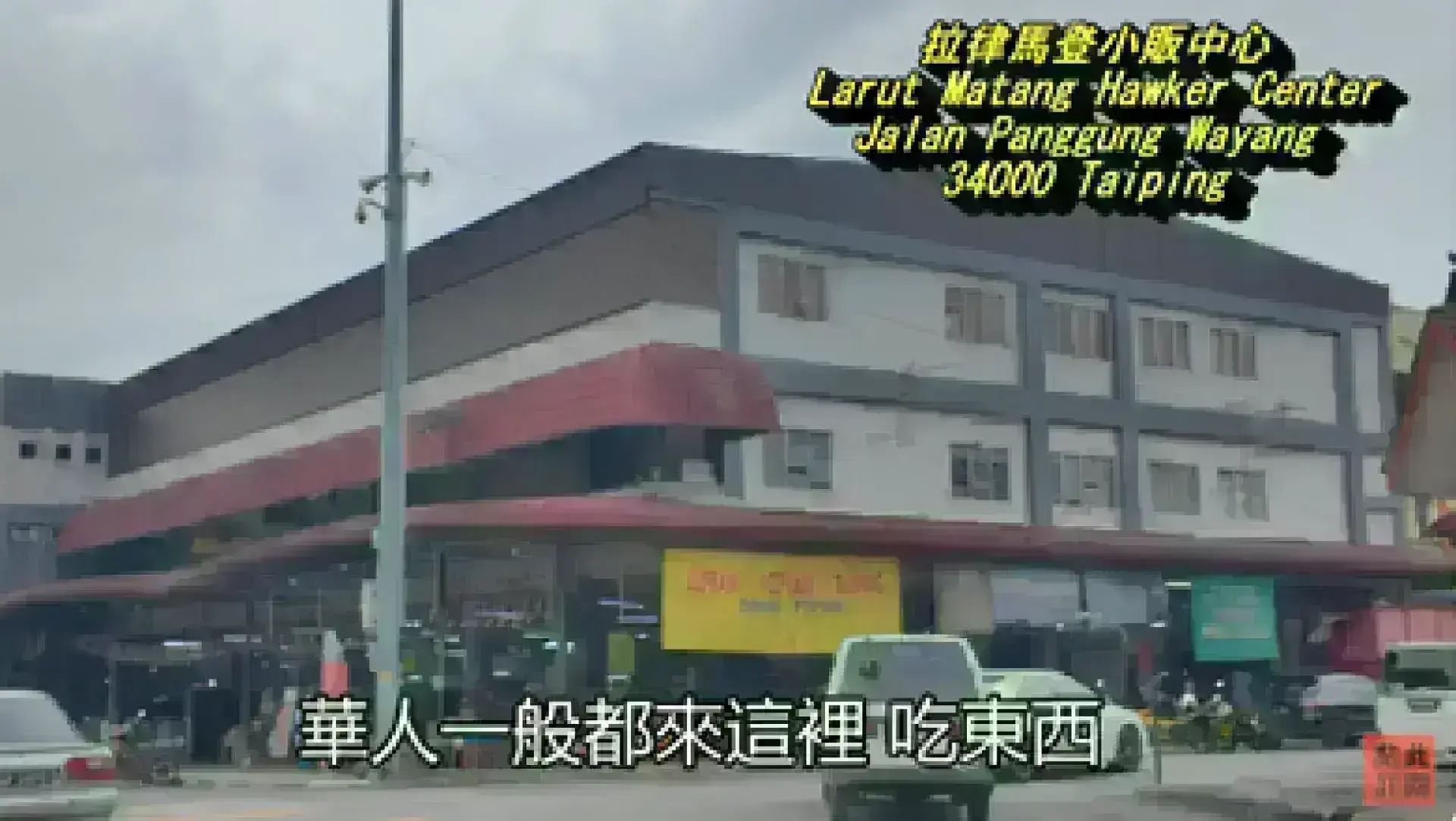 Larut Matang Hawker Center 拉律馬登小販中心