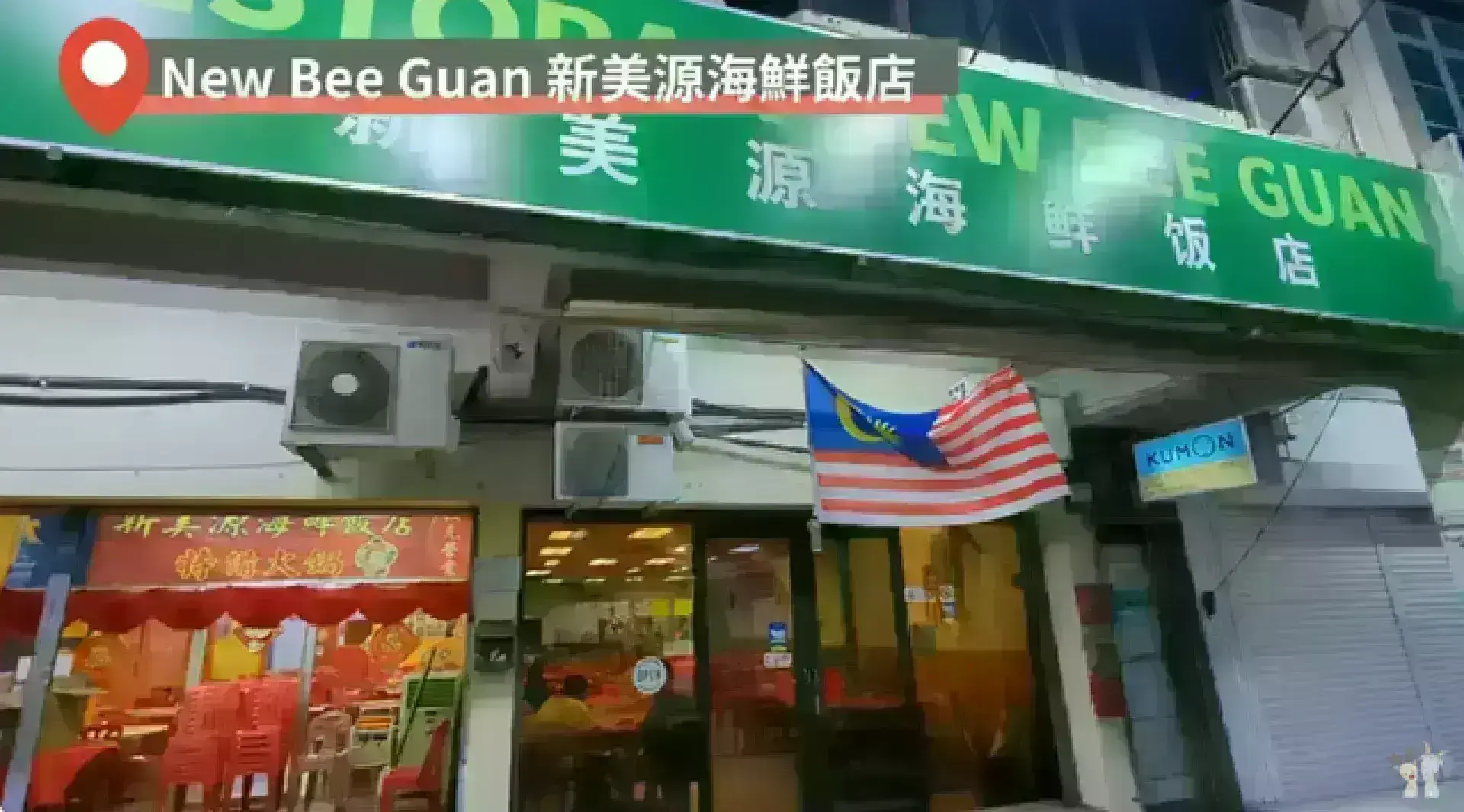 Restoran New Bee Guan 新美源海鮮飯店