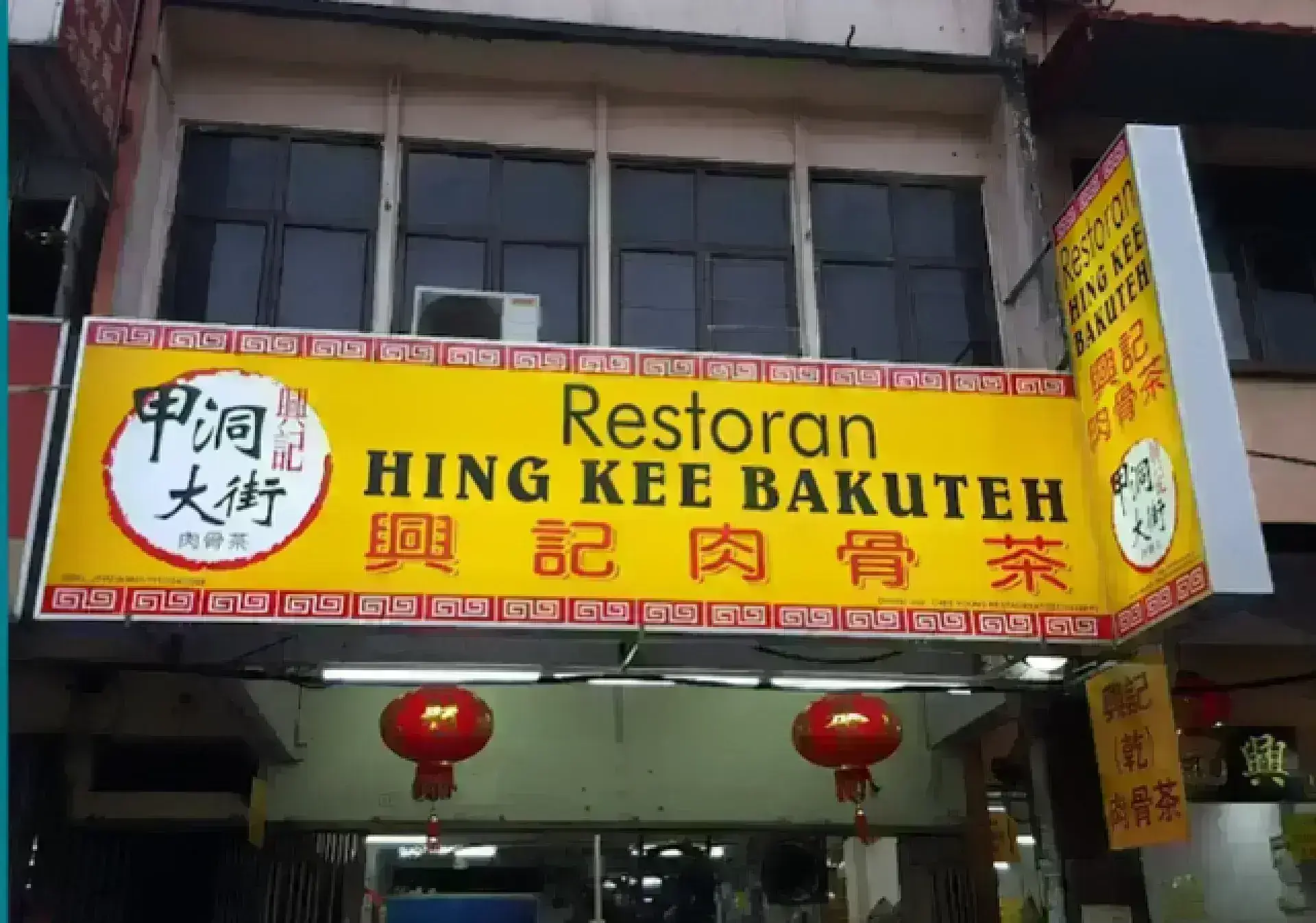 Hing Kee Bak Kut Teh 興記肉骨茶