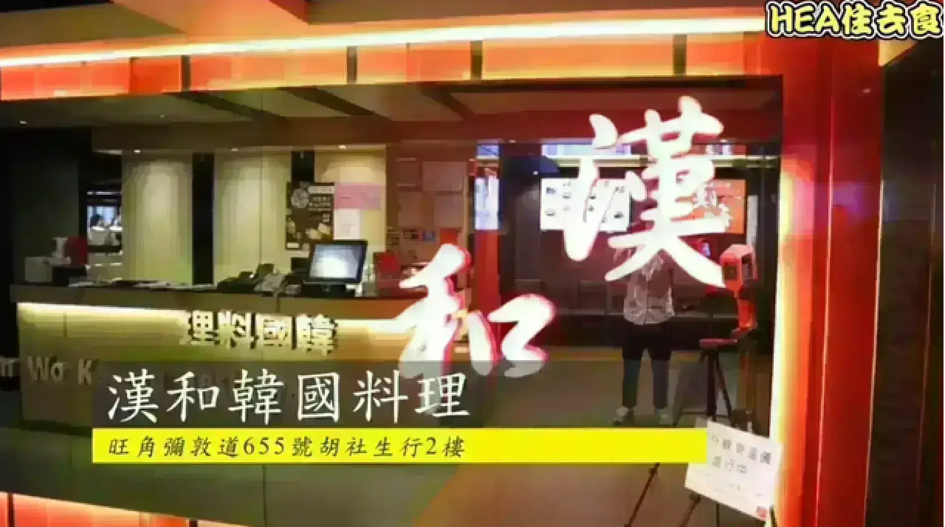 漢和韓國料理