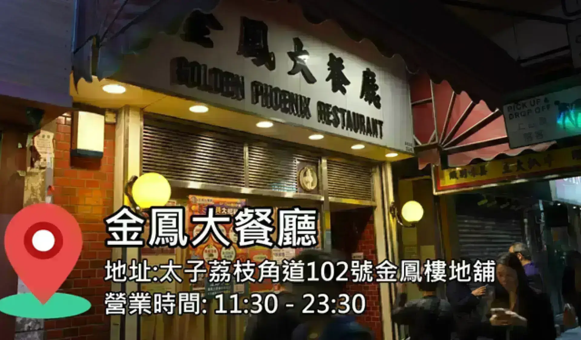 金鳳大餐廳