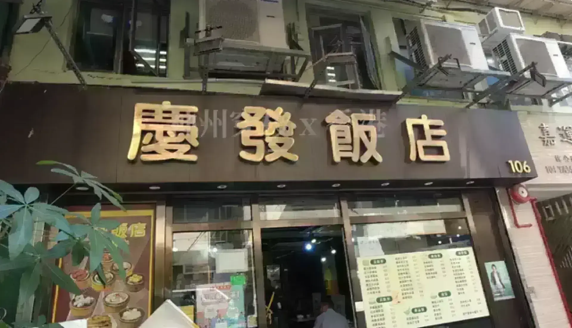 慶發飯店