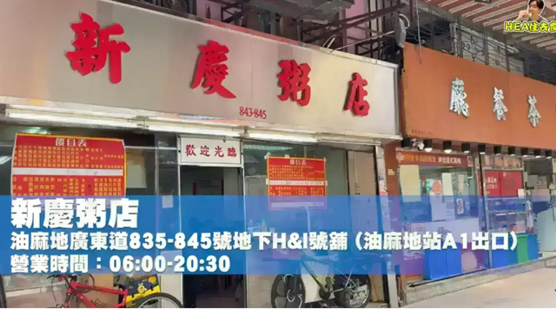 新慶粥店