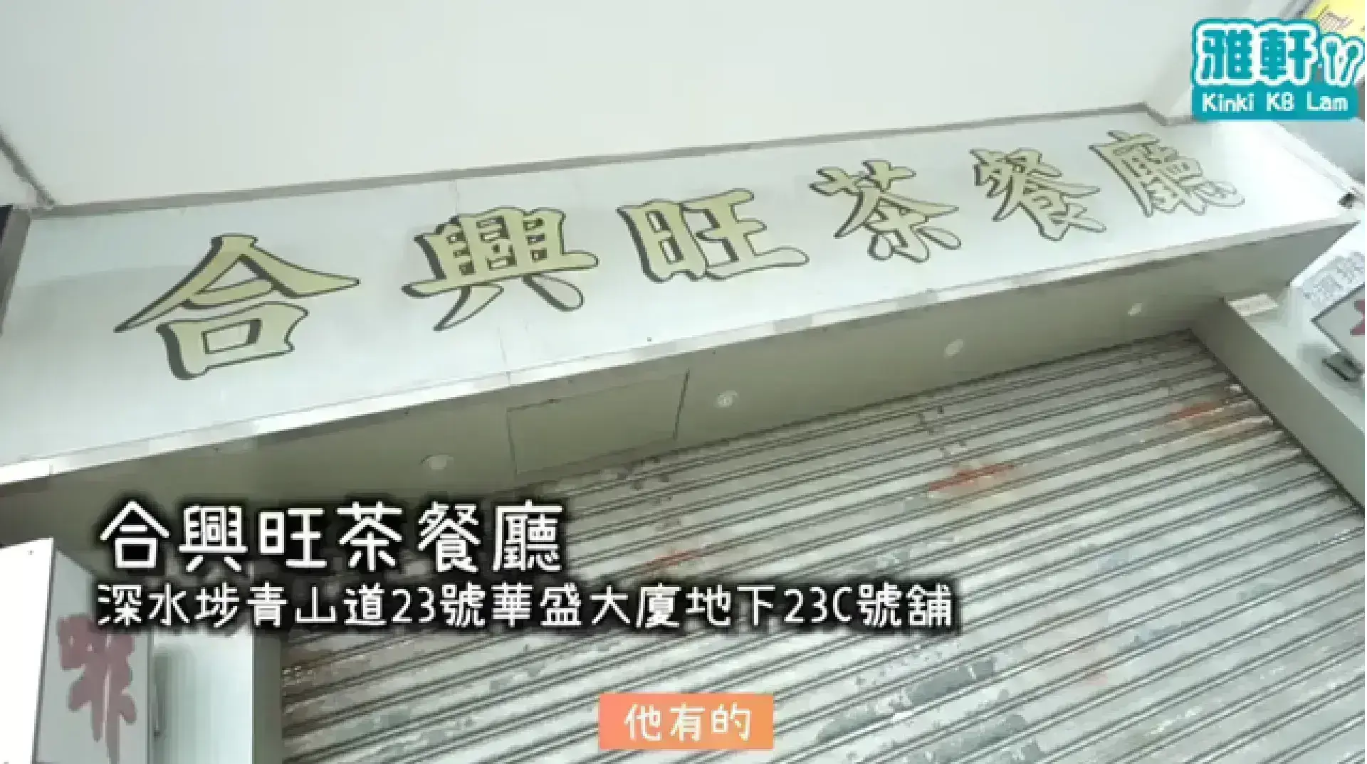 合興旺茶餐廳