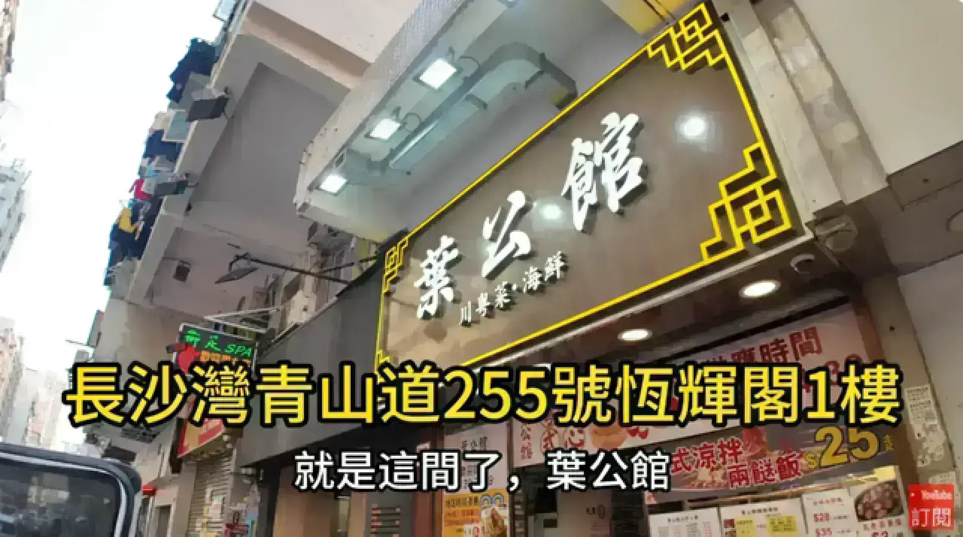 葉公館