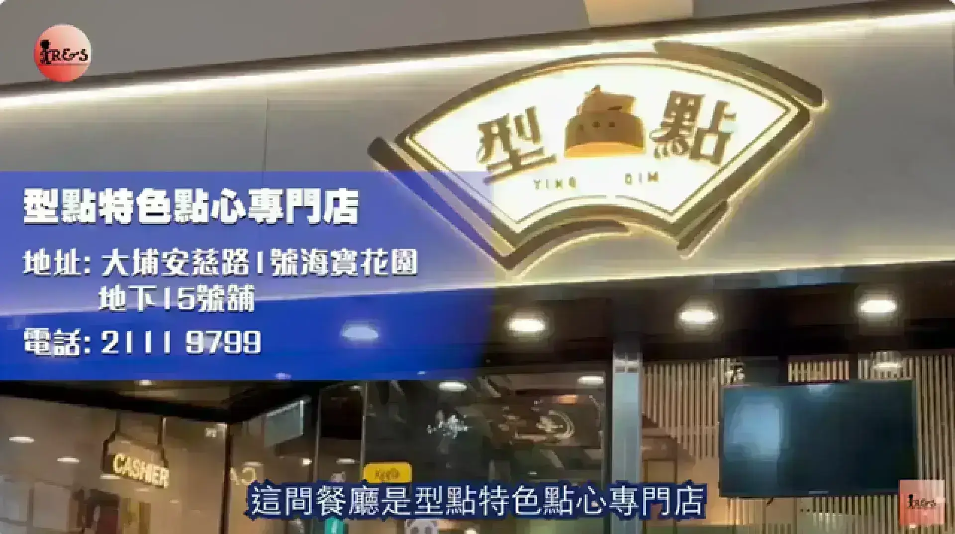 型點特色點心專門店
