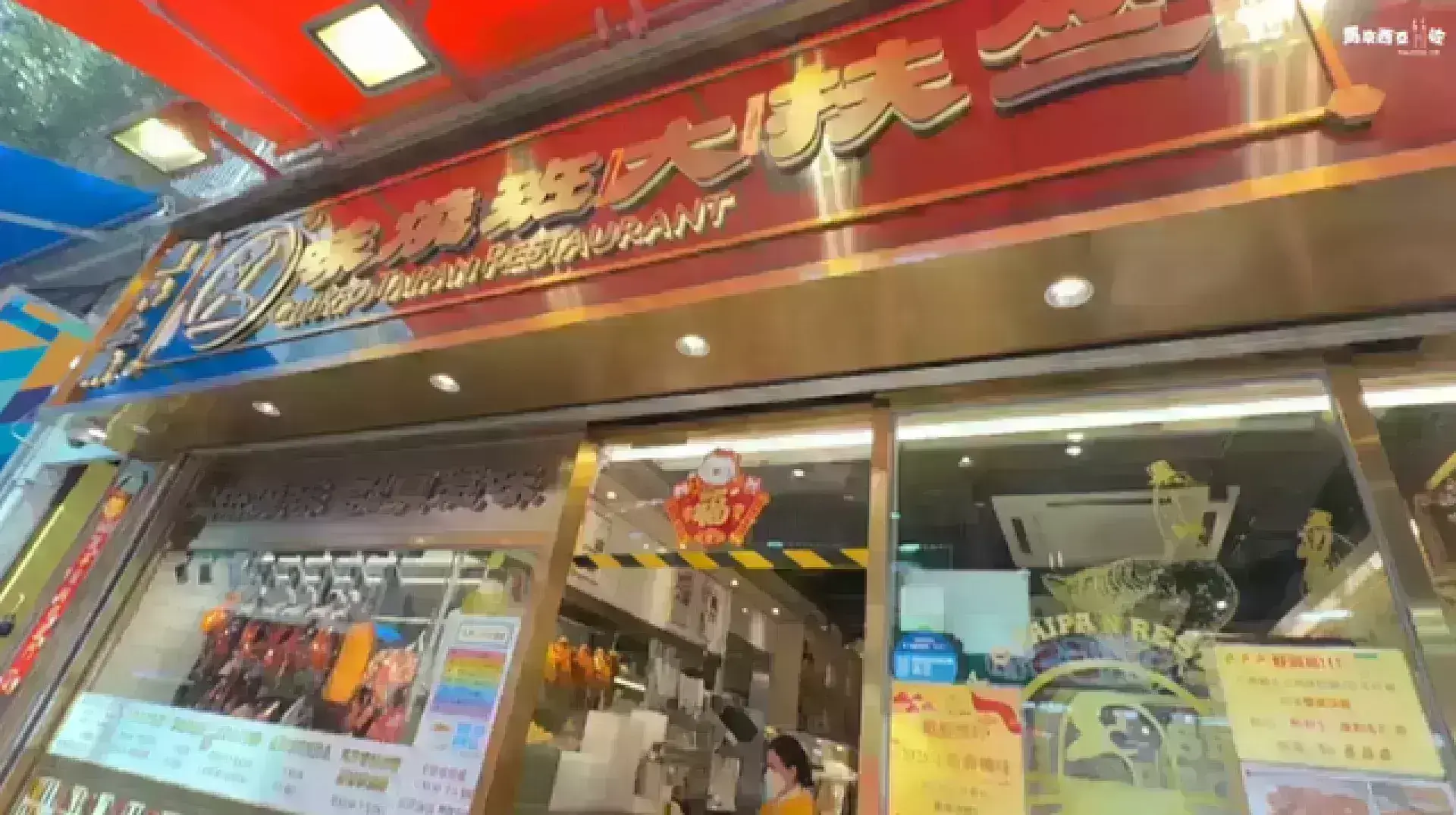 竺扶大班燒味