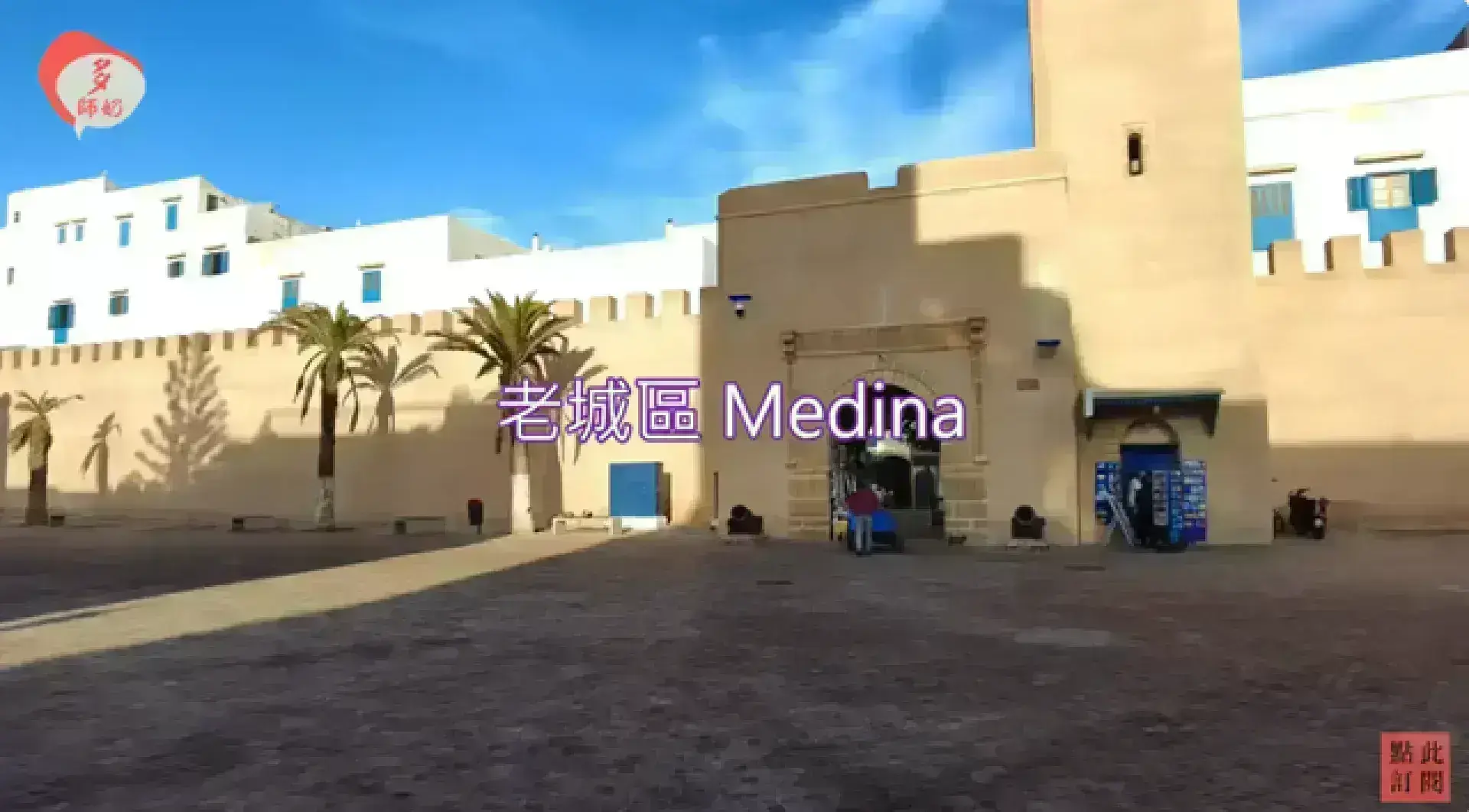 Medina of Essaouira 索維拉舊城