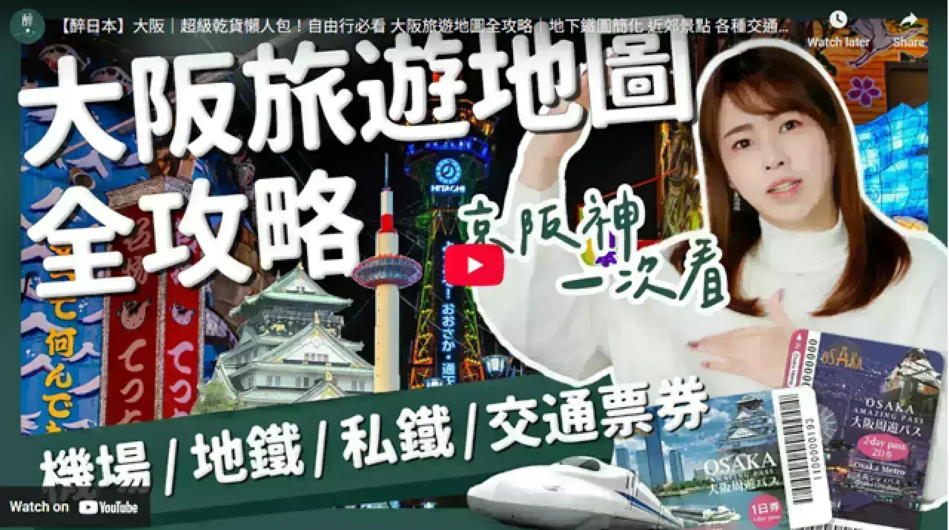 【醉日本】大阪｜超級乾貨懶人包！自由行必看 大阪旅遊地圖全攻略｜地下鐵圖簡化 近郊景點 各種交通票券 JRPASS 阪急 京阪 近鐵