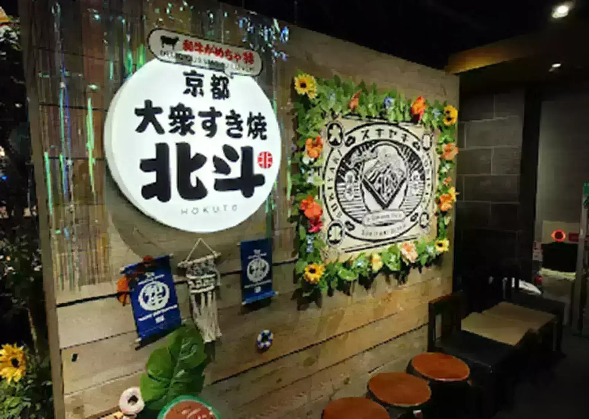 Taishu Sukiyaki Hokuto GEMS Namba 大衆すき焼き 北斗 GEMSなんば店