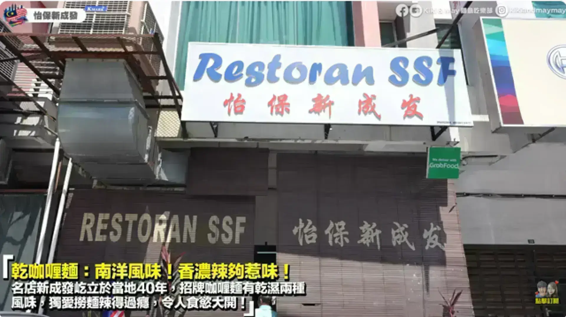 Restaurant SSF 怡保新成發