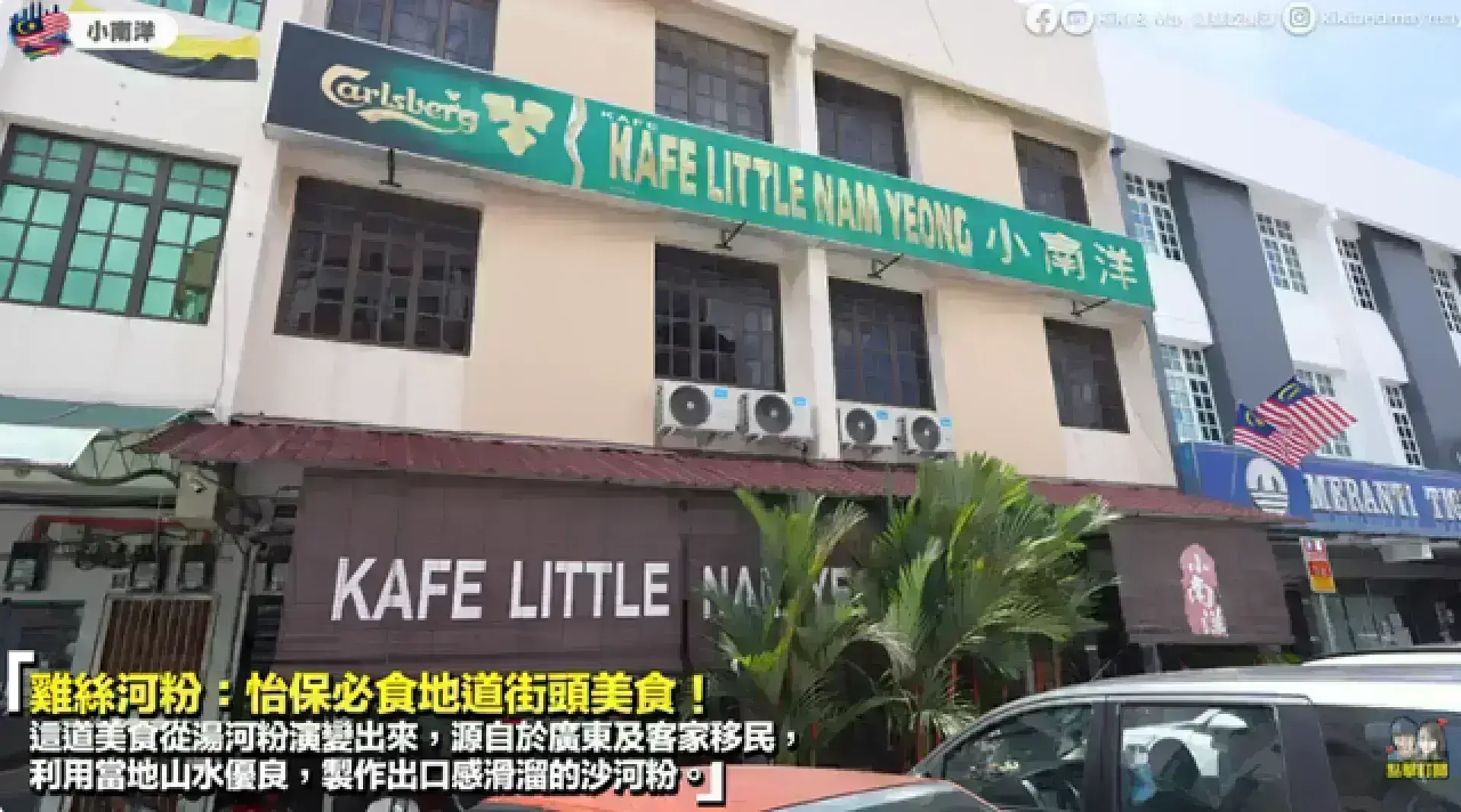 Kafe Little Nam Yeong • 小南洋茶室
