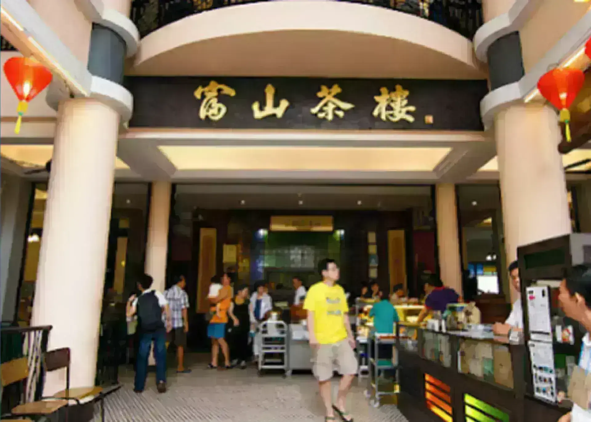 Foh San Restaurant 富山茶樓