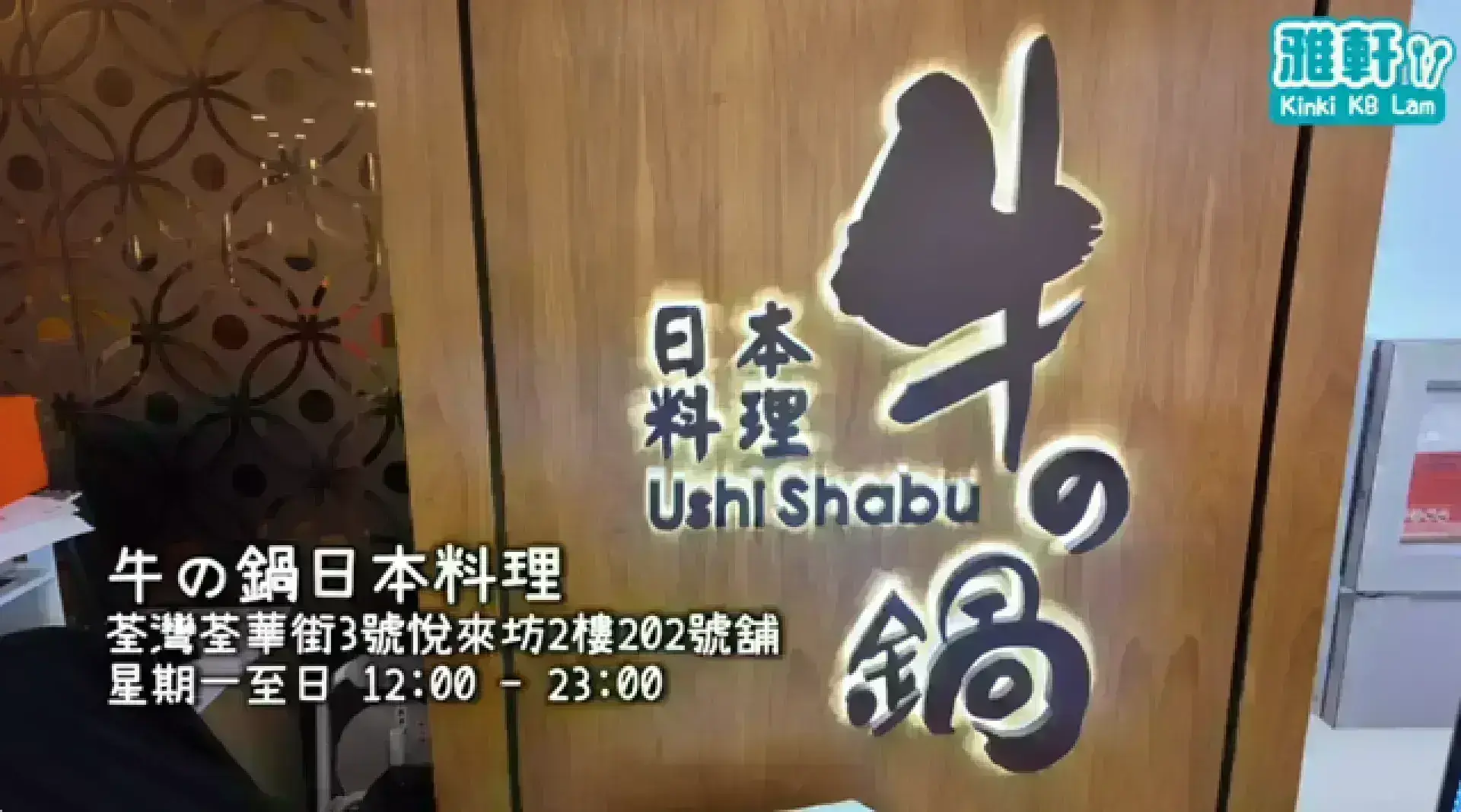 Ushi Shabu 牛の鍋日本料理
