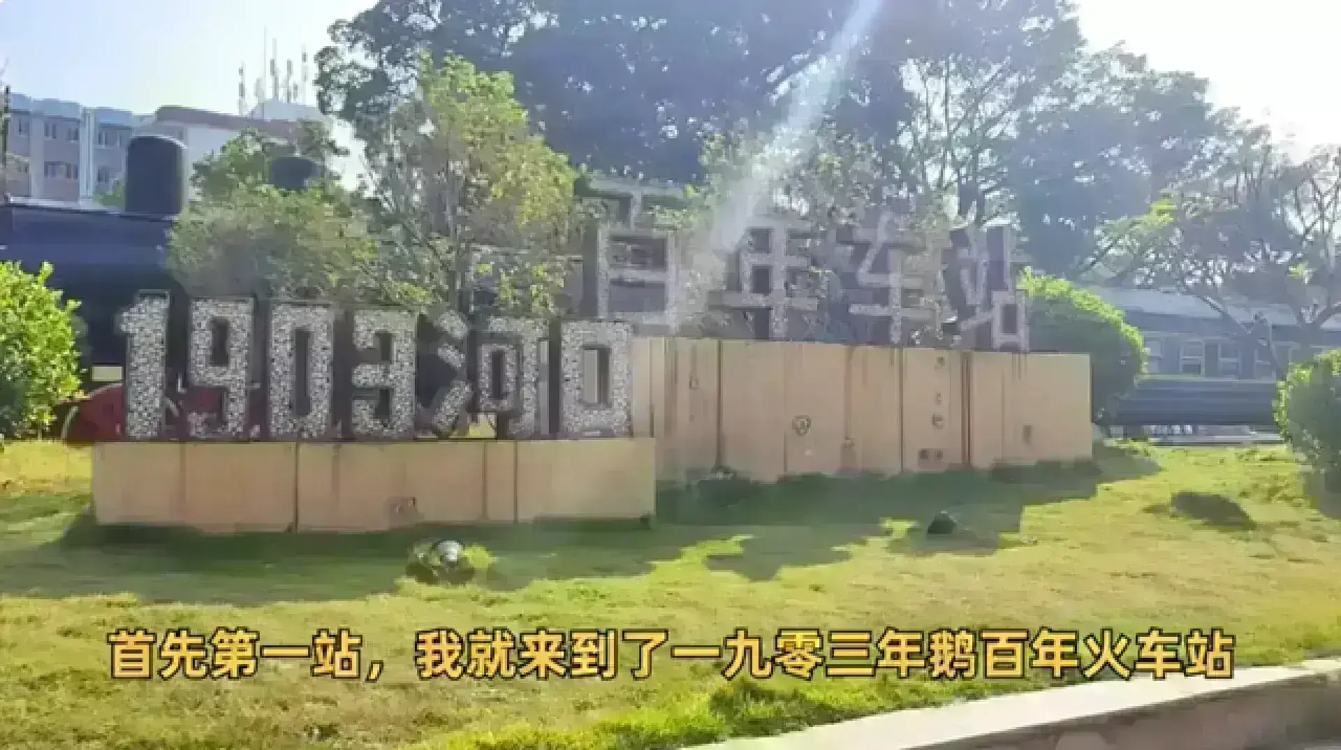 三水河口百年火車站