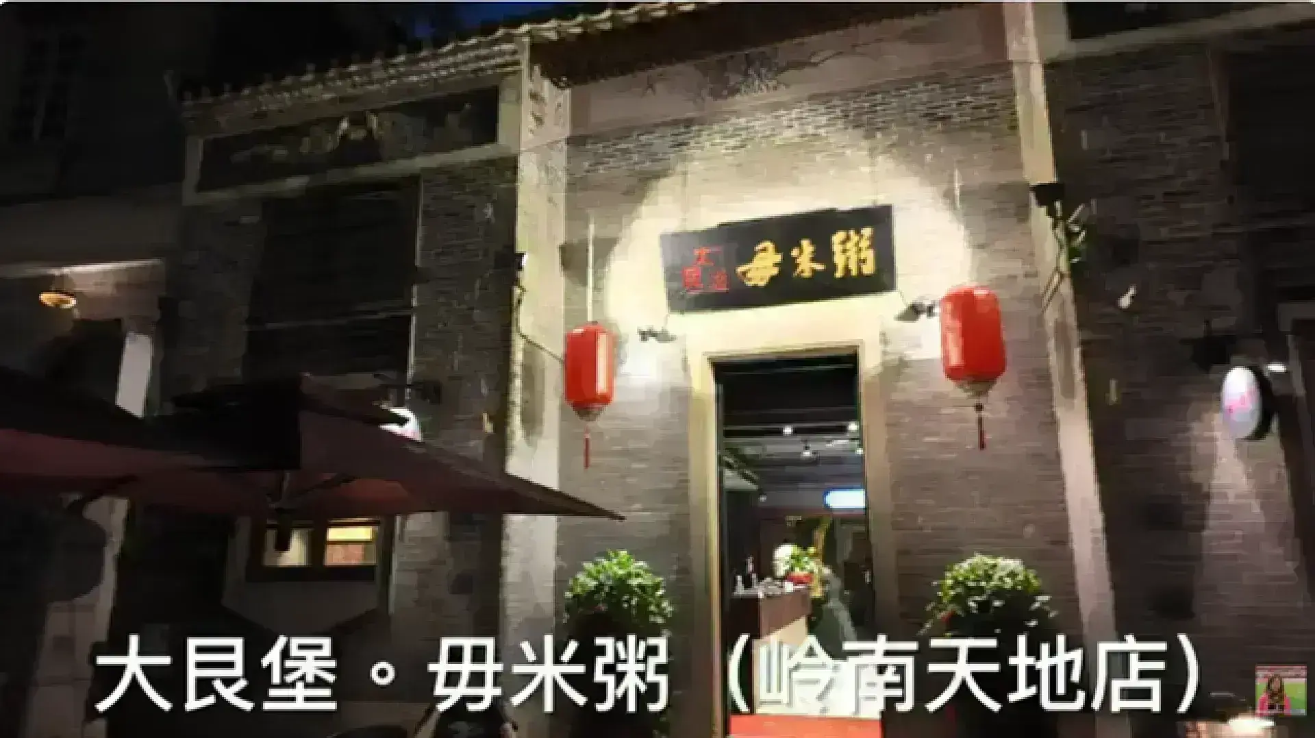 大艮堡毋米粥火鍋（岭南天地店）