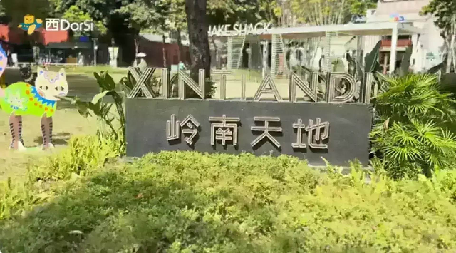 嶺南天地