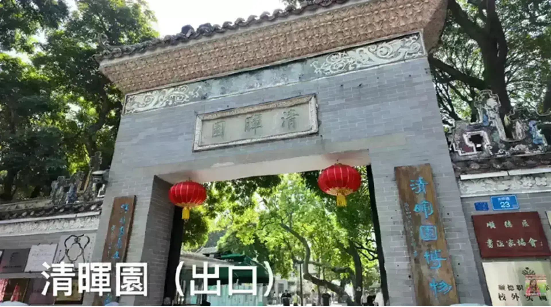 清暉園