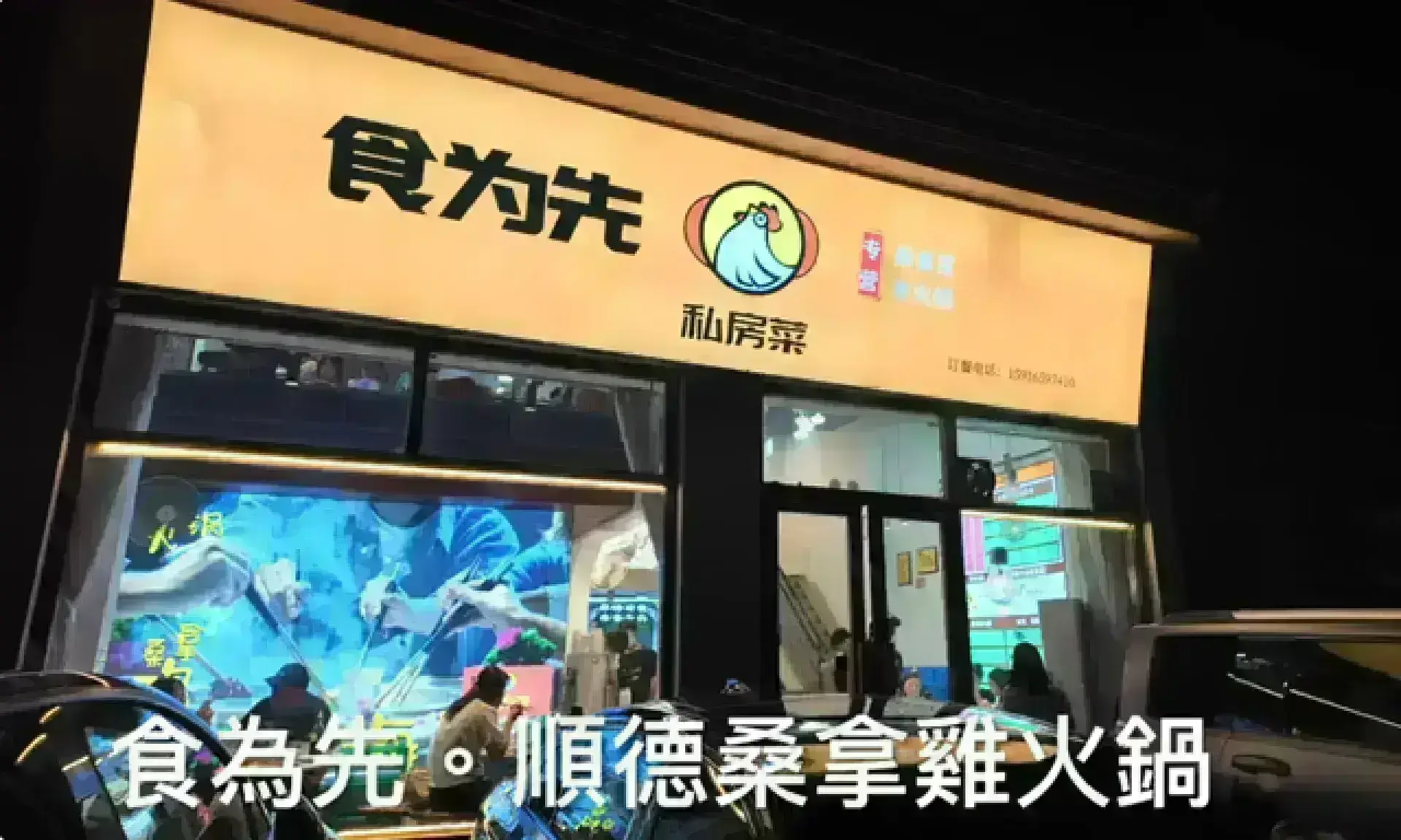 順德北滘「食為先」