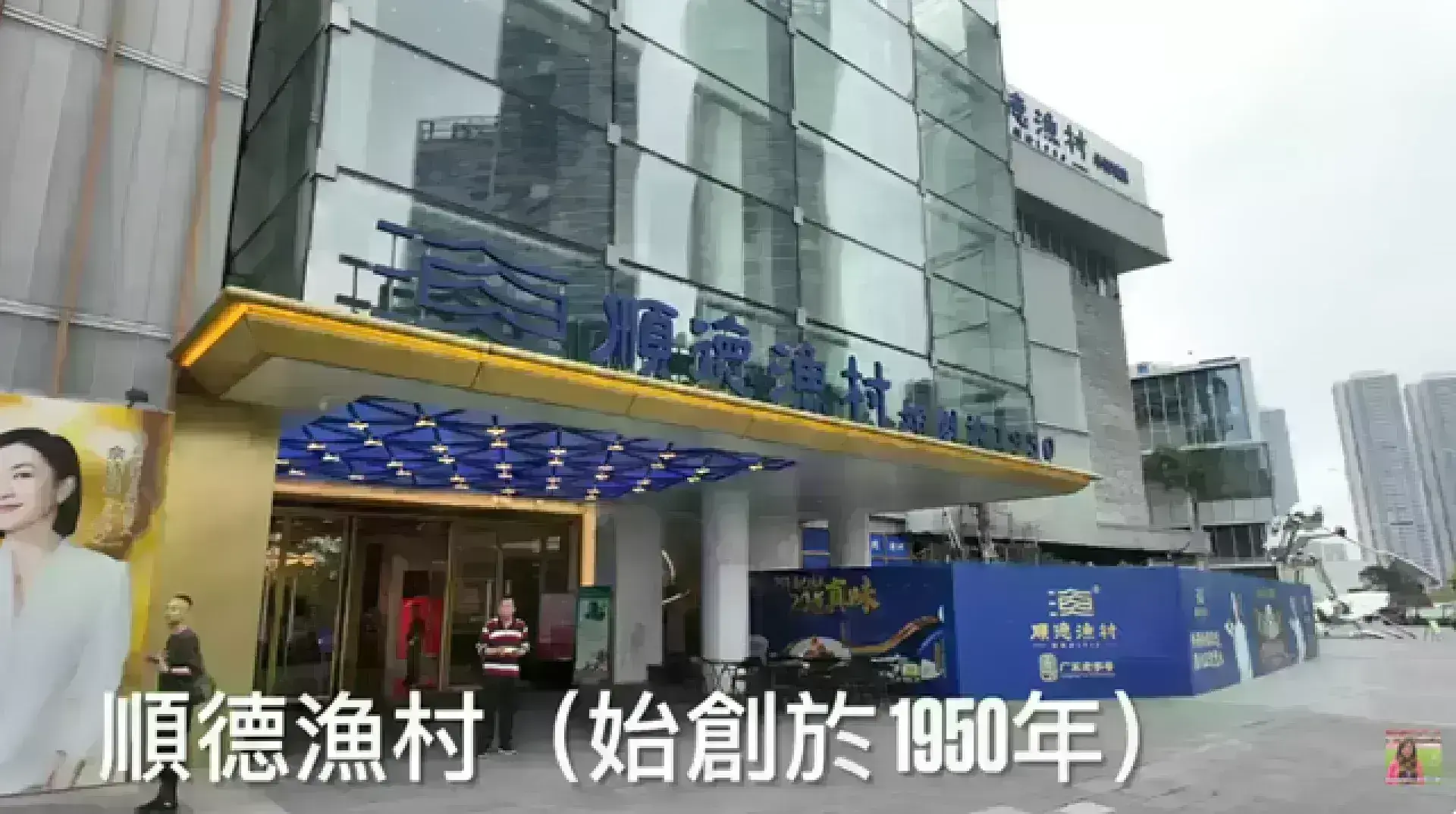 順德漁村 華僑城店