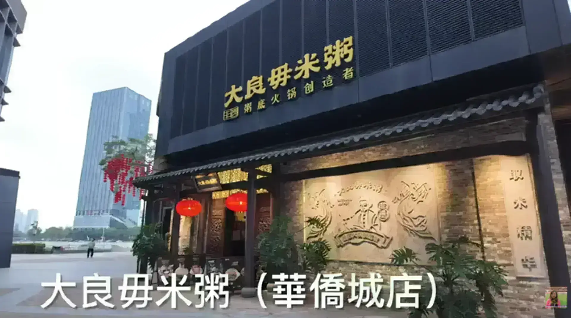 大艮堡 大良毋米粥 (歡樂海岸 PLUS 內)
