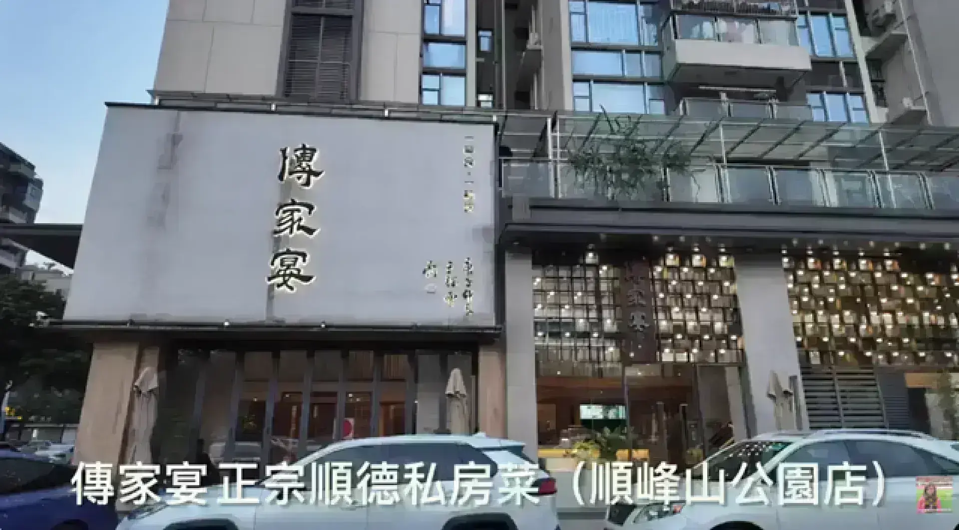 傳家宴。正宗順德私房菜館 （桑拿雞/農家菜）
