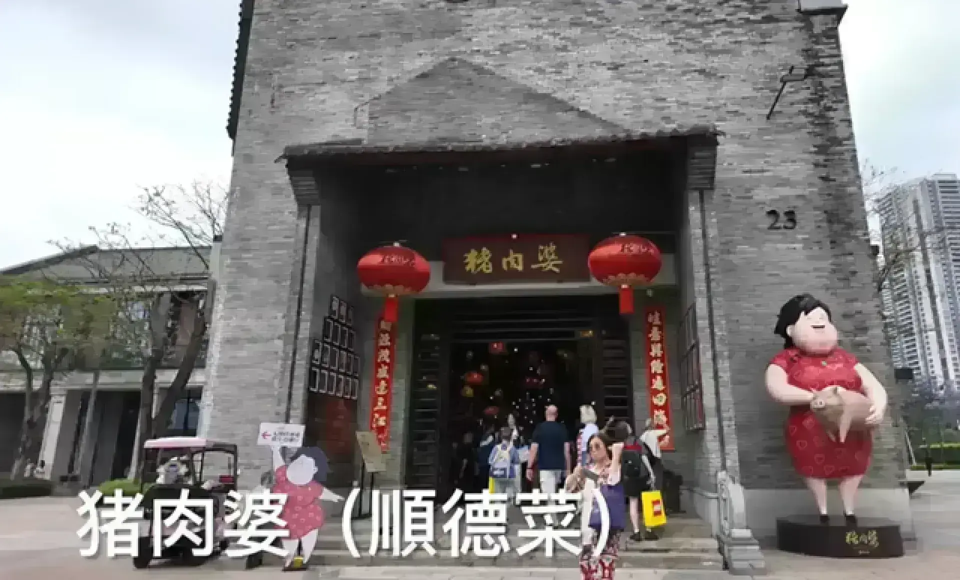 猪肉婆 （歡樂海岸PLUS內）