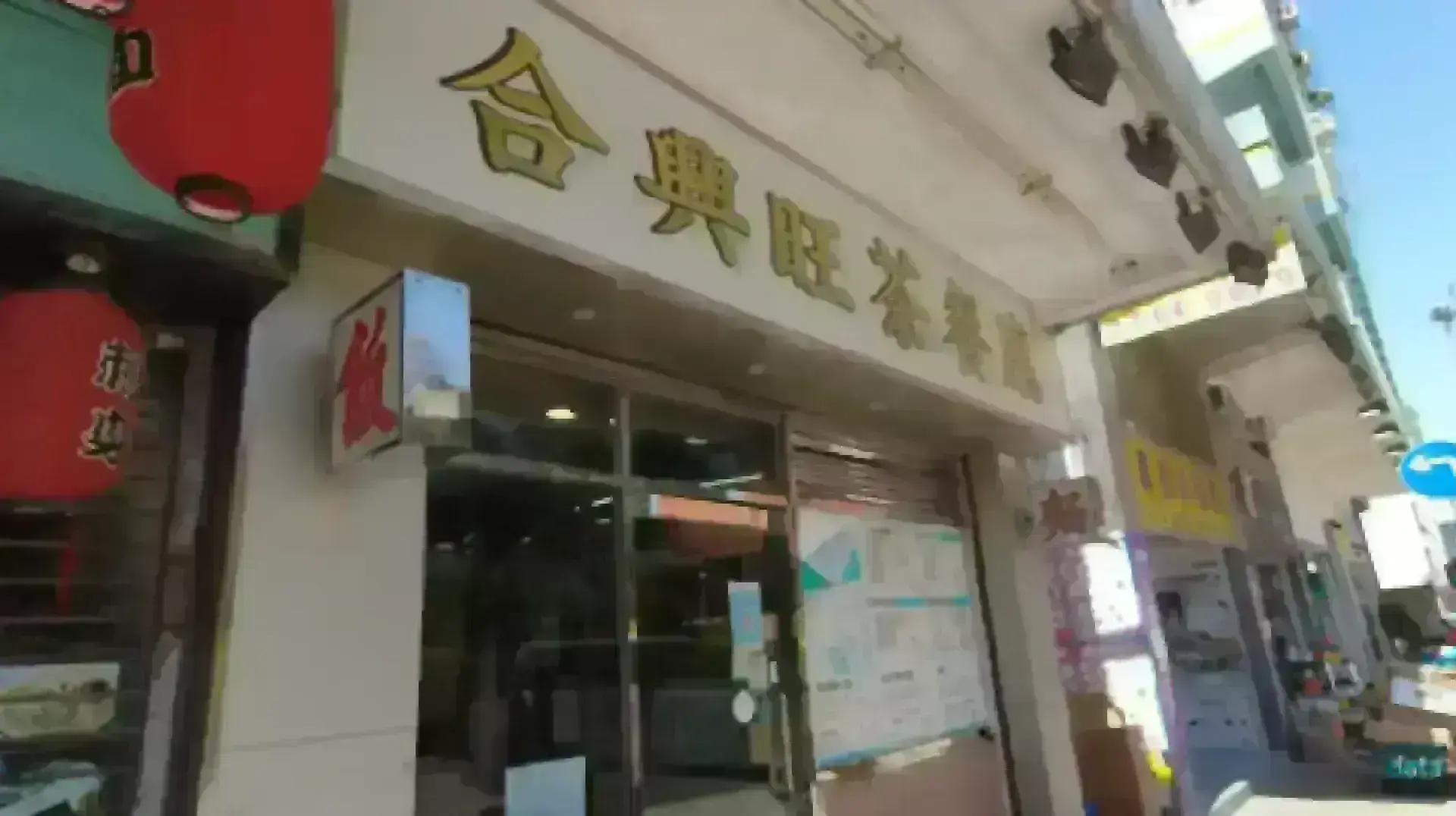 合興旺茶餐廳