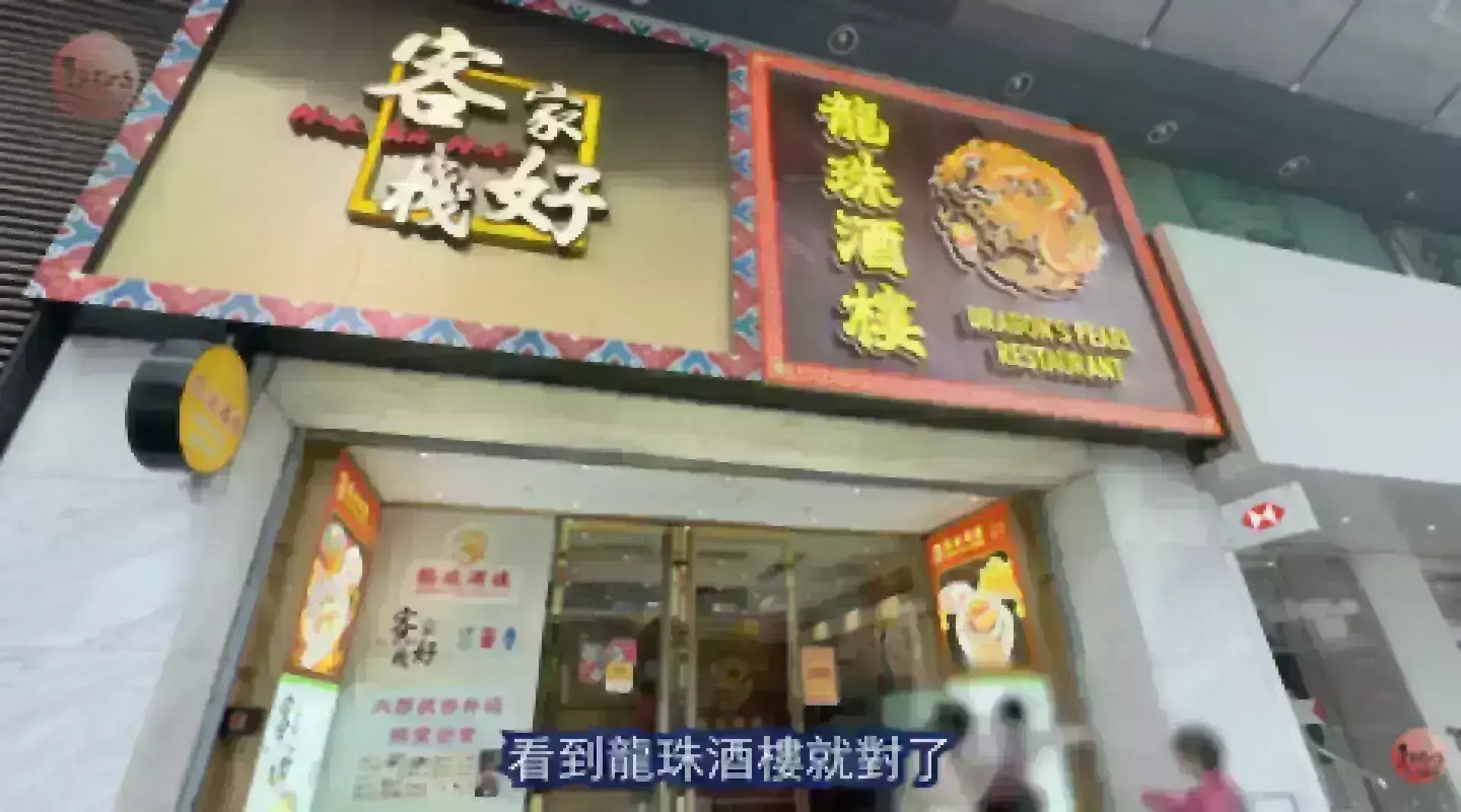 龍珠酒樓