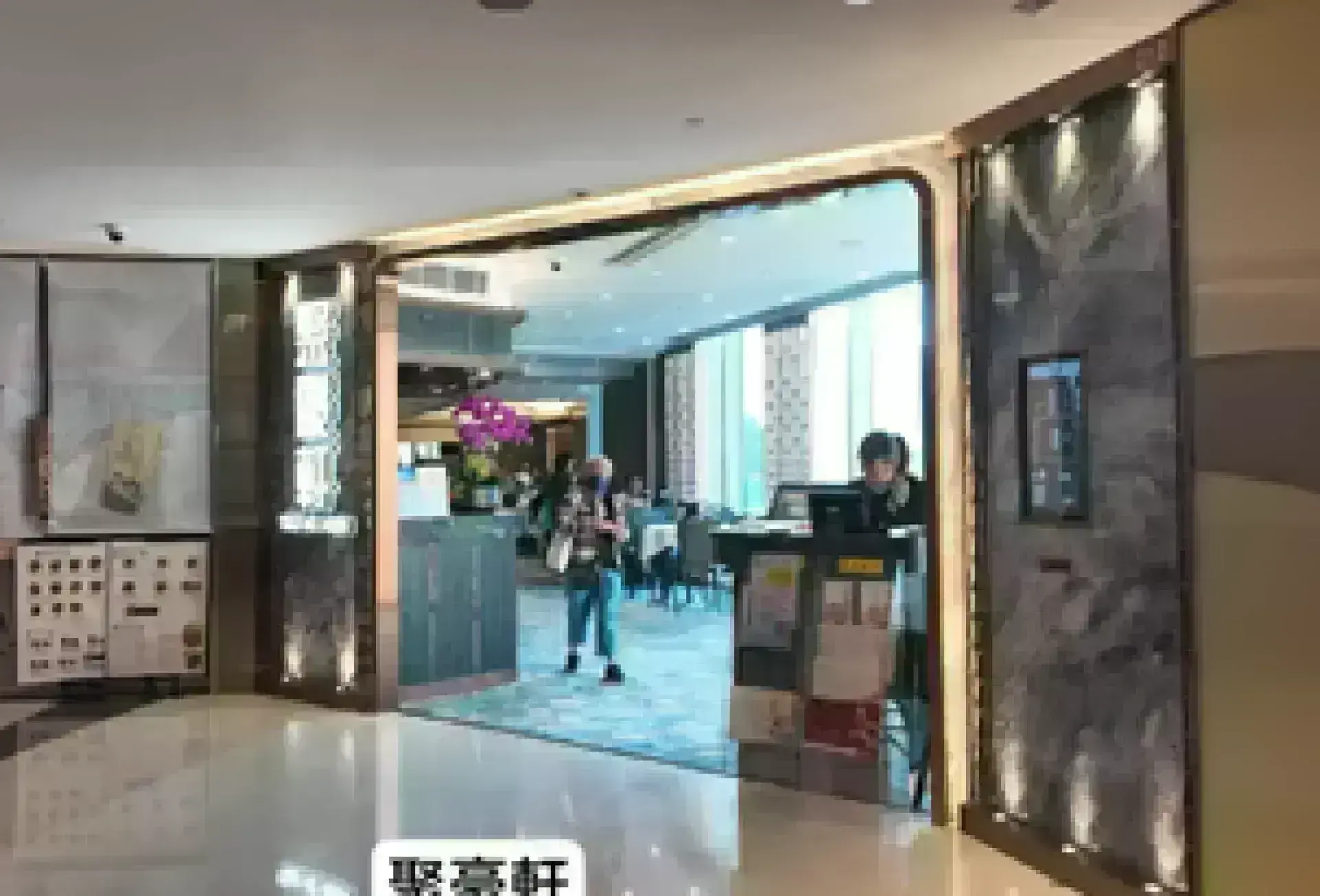 聚豪軒
