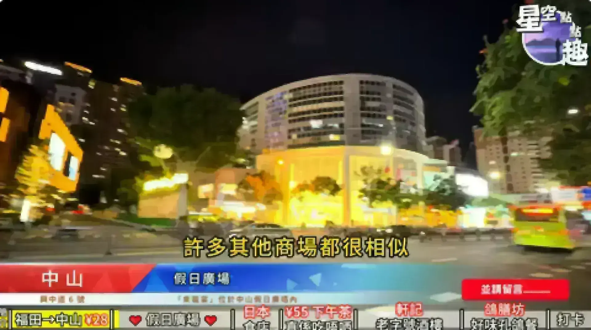 中山假日廣場