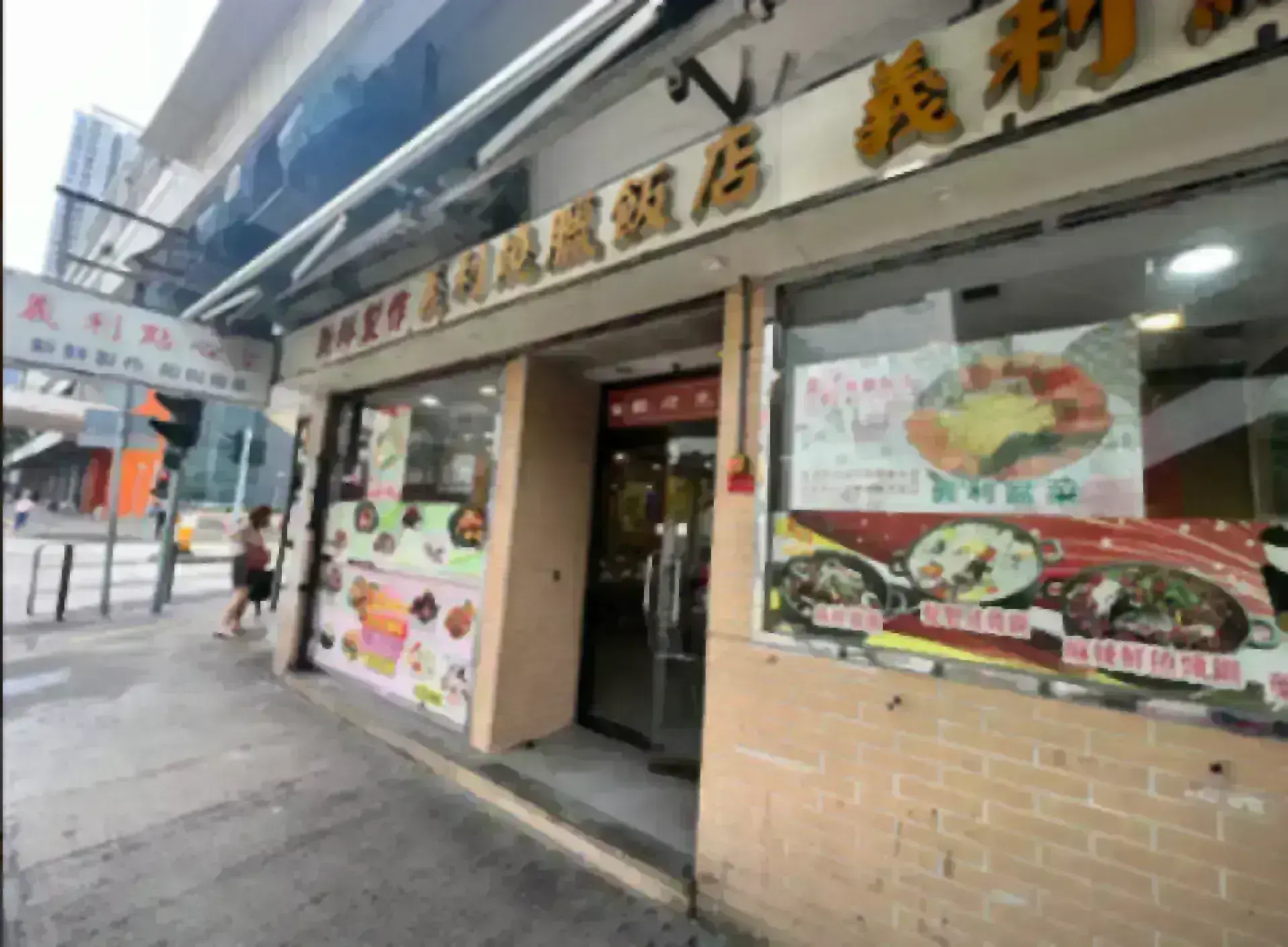 義利燒臘飯店