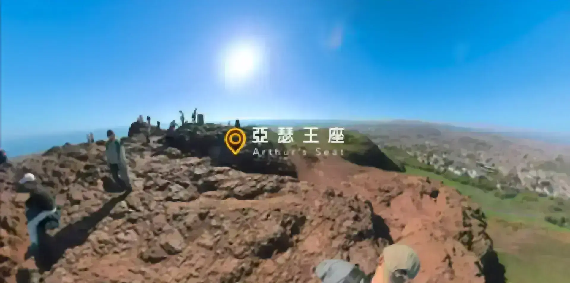 Arthur Seat 亞瑟王座