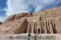 Abu Simbel Temples 阿布辛貝神廟