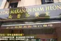 Kedai Makanan Nam Heong 南香茶餐室