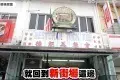 Restoran Tuck Kee 德記茶餐室