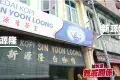 Ipoh White Coffee Sun Yuan Foong Coffee Shop 新源豐茶餐室
