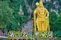 Batu Caves 黑風洞