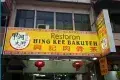 Hing Kee Bak Kut Teh 興記肉骨茶
