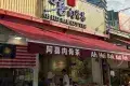 Ah Hei Bak Kut Teh 阿喜肉骨茶