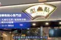 型點特色點心專門店