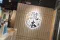 瀧本日式料理