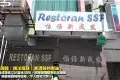 Restaurant SSF 怡保新成發