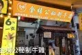 金榜牛乳街