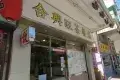 合興旺茶餐廳