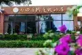 撫仙湖柏田莊園度假酒店