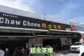 Chaw Choon 超全茶樓