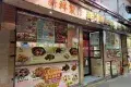 義利燒臘飯店